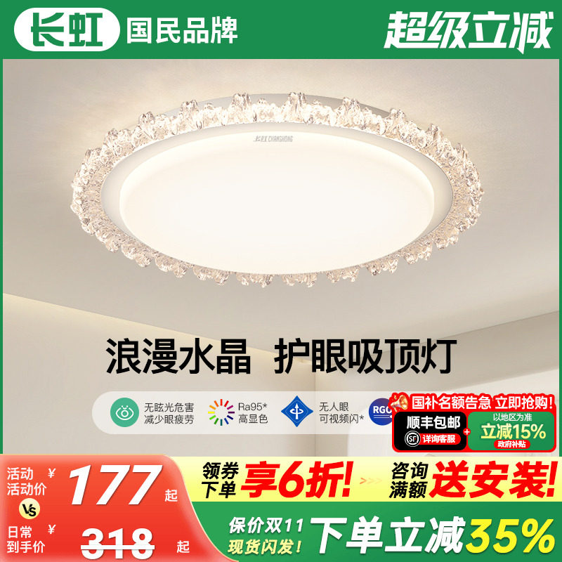 长虹卧室灯主卧2025新款全光谱护眼吸顶灯房间水晶轻奢高级感灯具