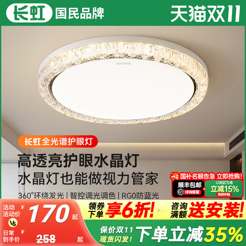 长虹水晶卧室吸顶灯轻奢风现代简约主卧灯全光谱护眼大气房间灯具