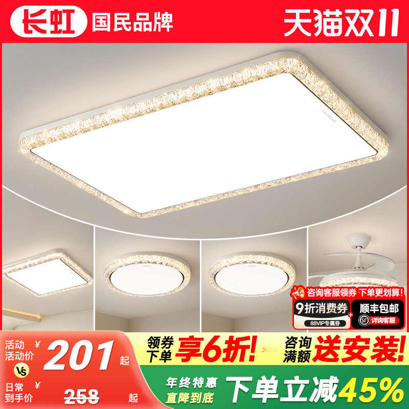 长虹照明水晶客厅吸顶灯主灯现代简约大气轻奢风灯具全屋套餐组合
