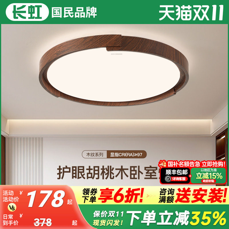 长虹日式侘寂风卧室灯复古胡桃木纹全光谱护眼灯主卧房间吸顶灯具
