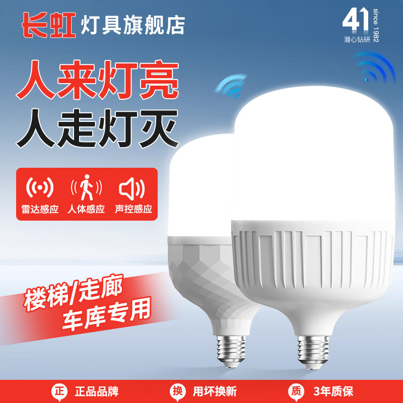 长虹智能感应灯声控灯人体雷达红外楼道楼梯过道声光控灯家用灯泡