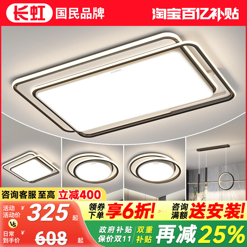 长虹客厅灯2025新款现代简约吸顶灯led超亮主灯全屋灯具组合套餐