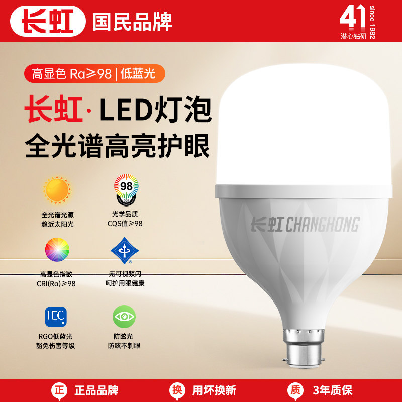 长虹照明全光谱卡口b22灯泡led老式螺旋口径室内高亮节能灯管灯口