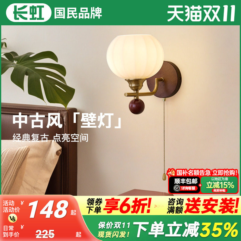 长虹床头灯卧室客厅走廊过道复古中古奶油风胡桃木日式壁挂灯墙灯