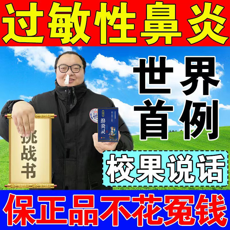 Rhinitis Miaojia special medicine compound turbinate hypertrophy radical cure allergic nasal congestion goose does not eat grass itching