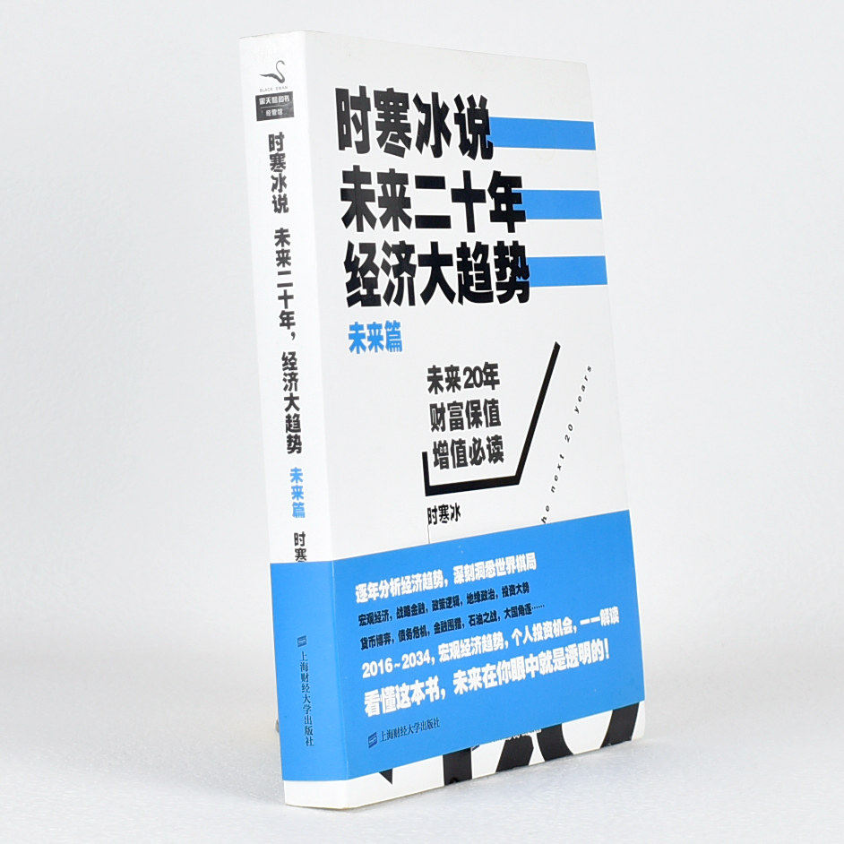 正版九成新 时寒冰说：未来二十年，经济大趋势（未来篇）作者: 时寒冰 上海财经大学出版社ISBN: 9787564219352售价高于定价