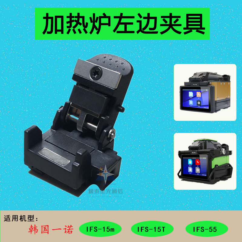 Original Korean Yinuo Ifs-15M/55/15T Fiber Optic Fusion Splicer Heating Furnace Left Side Clamp Black Left Presser Foot