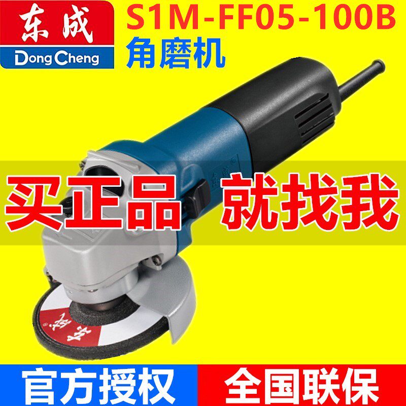 Dongcheng angular mill S1M - FF05 - 100B cutting machine hand grinding wheel grinding machine electric small household polishing machine
