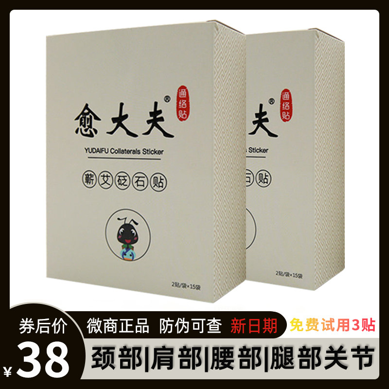 Yu doctor Tongluo paste Qi Ai Bianstone paste micro business with the same paragraph Yu doctor neck shoulder waist leg micro sea joint health care paste