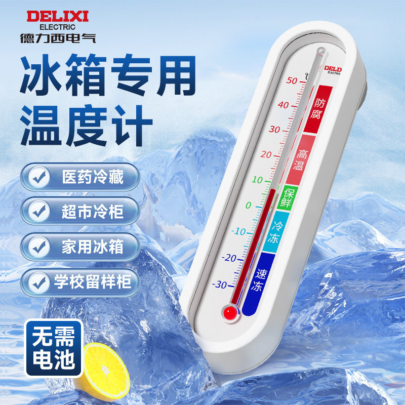 德力西冰箱温度计专用冰柜留样内置冷库保鲜冷藏冻医用家用温度表