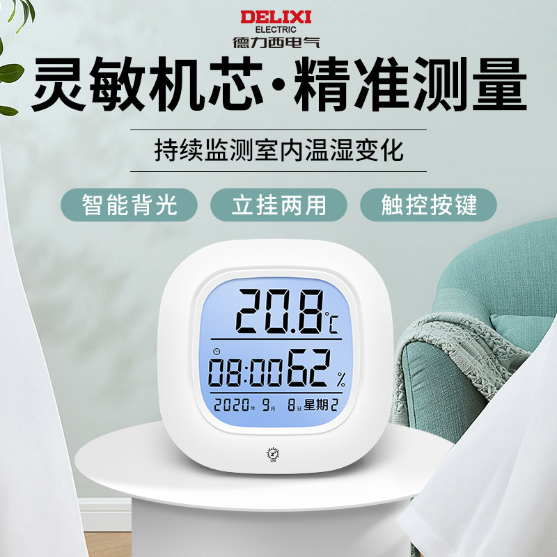 德力西电子温湿度计壁挂式室内外家用测温计药店婴儿房精准温度计