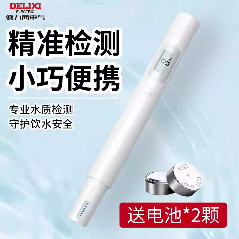 德力西TDS水质检测笔家用高精度 鱼缸净水检测仪 便携式多功能测试笔