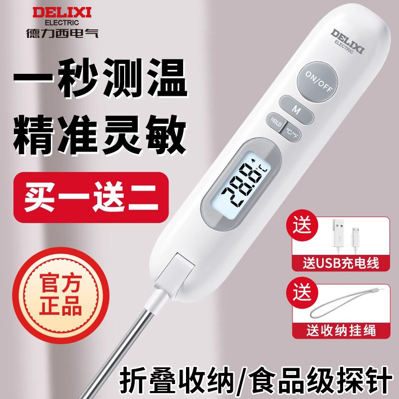 德力西探针式温度计 厨房食物油温计 婴儿洗澡水温计