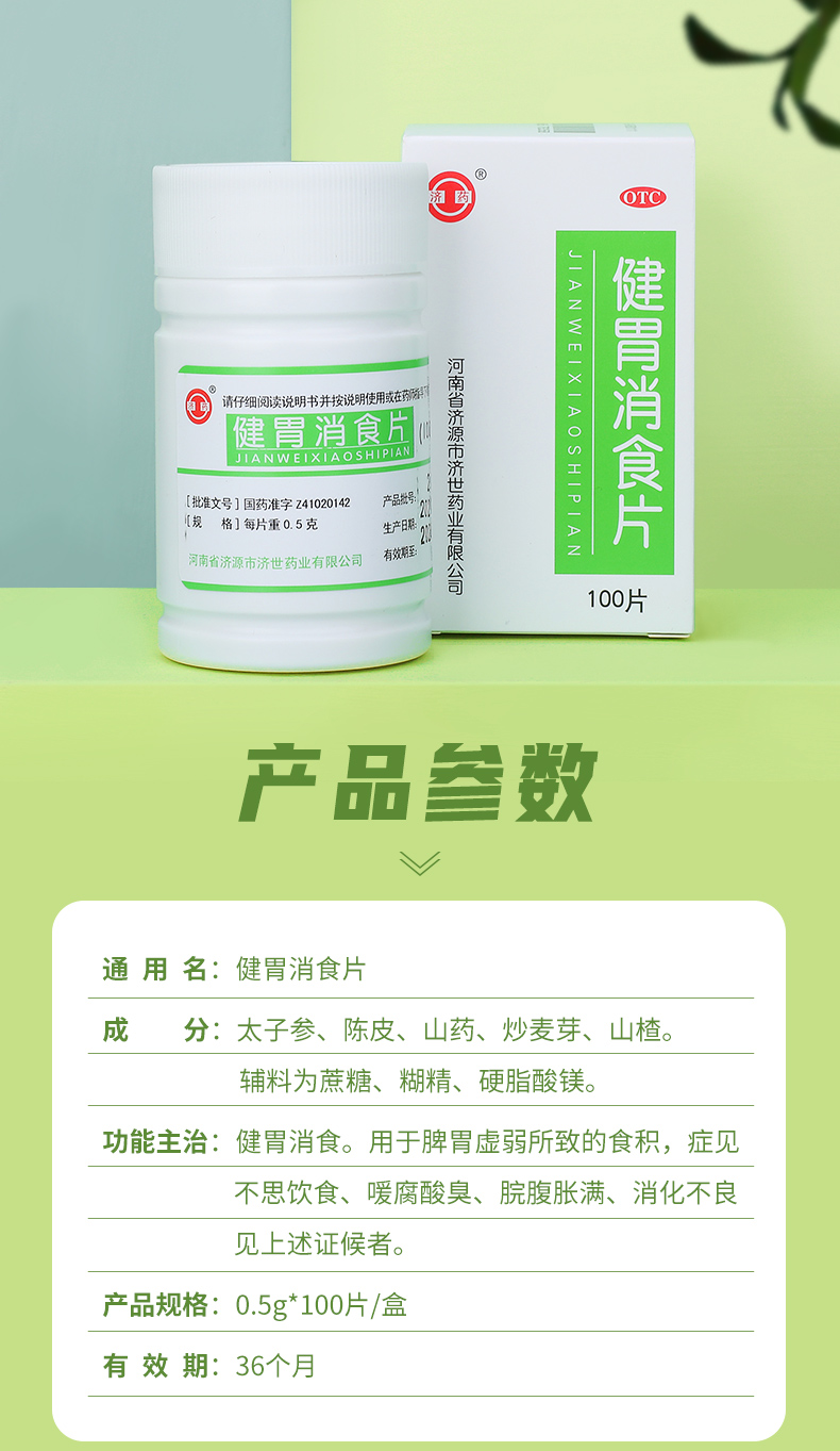 济药 健胃消食片 100片 图3