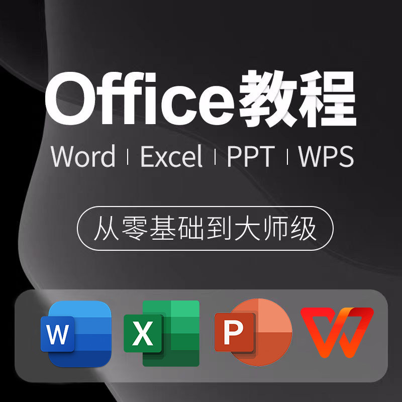 WPS Office教程:从Excel入门到Word/PPT精通,你值得拥有!-办公软件&效率软件/电脑基础-淘宝好物网