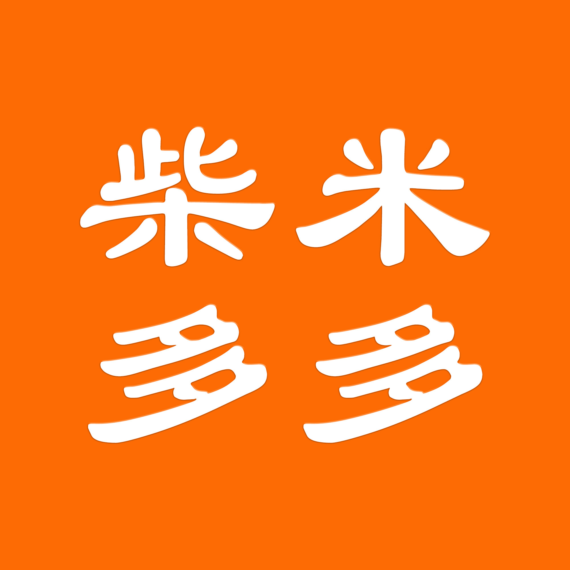 柴米多多的LOGO