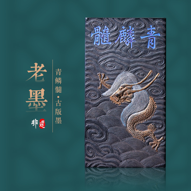 珍藏套装清代乾隆1978年老墨版制《青云路藏墨》 徽州老胡开文墨