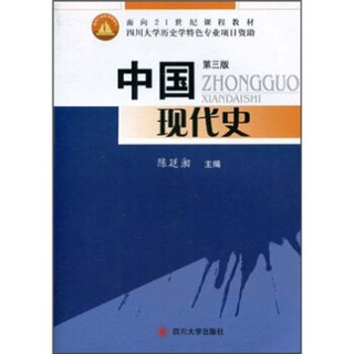 Genuine spot direct hair Chinese modern history Chen Tingxiang, Sichuan University Press 9787561447901 University textbook