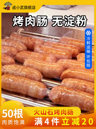 卤小武火山石纯商用肉烤肠50根批发地道香肠黑胡椒正宗台湾热狗肠