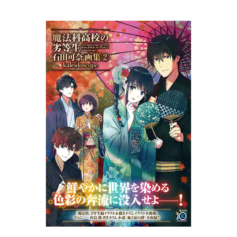 预售】魔法科高校の劣等生石田可奈画集(2) kaleidoscope，魔法科高校的 