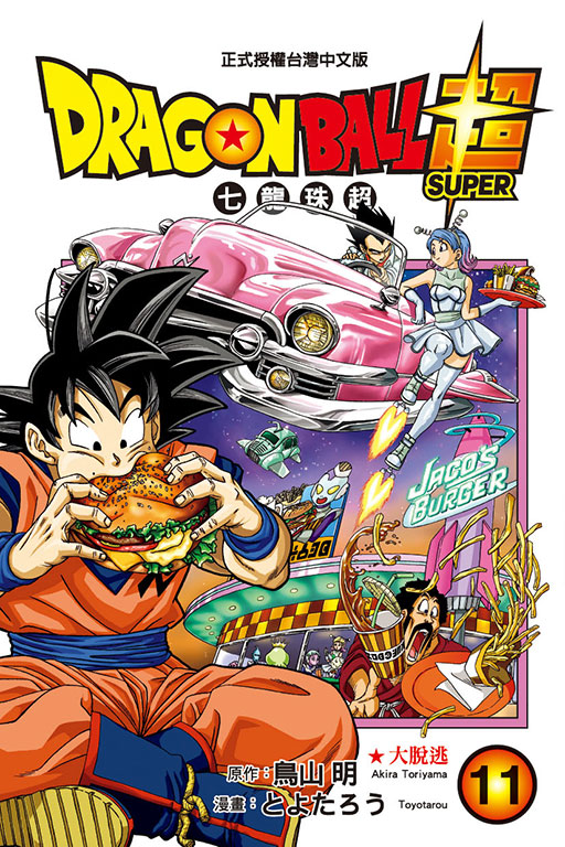 现货】七龙珠超1-23册（可选拍） 台版漫画DRAGONBALL* 鸟山明东立**赛