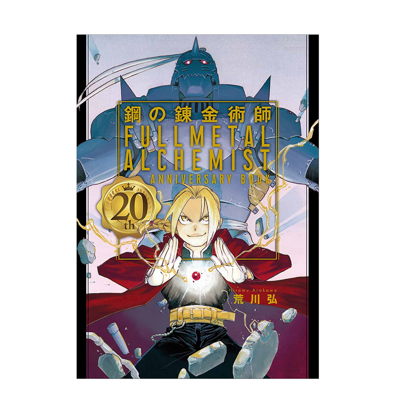鋼の錬金術師 20th anniversary book 韓国版 Qoo10] 【韓国版】 鋼の錬金術師 20th AN : 本