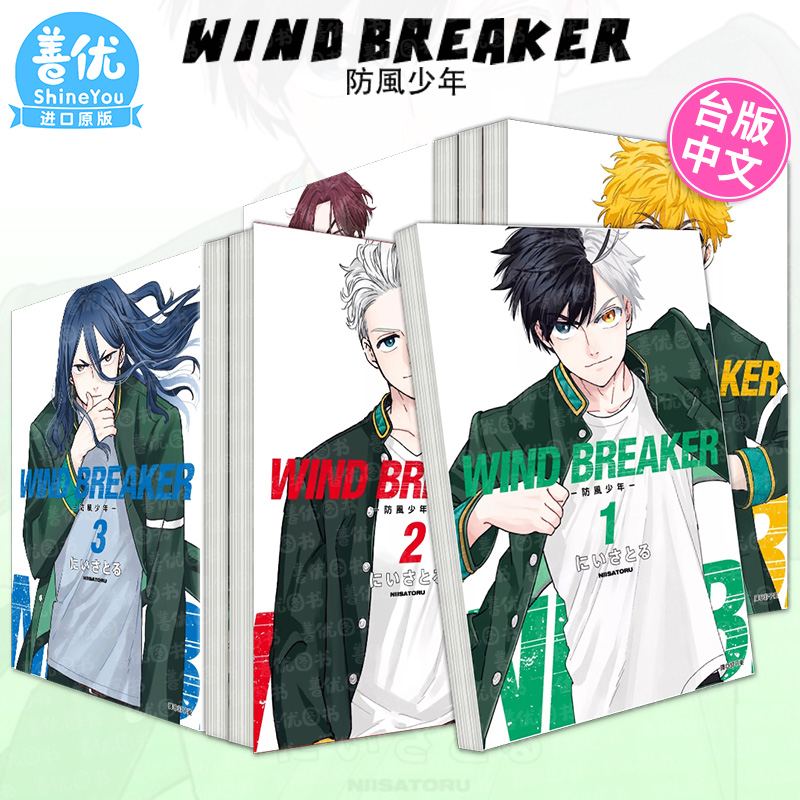 WIND BREAKER 1-9巻セット 中国語　繁体字　防風少年 现货】WIND BREAKER–防风少年1-19册（可选拍） 台版漫画尖端にい