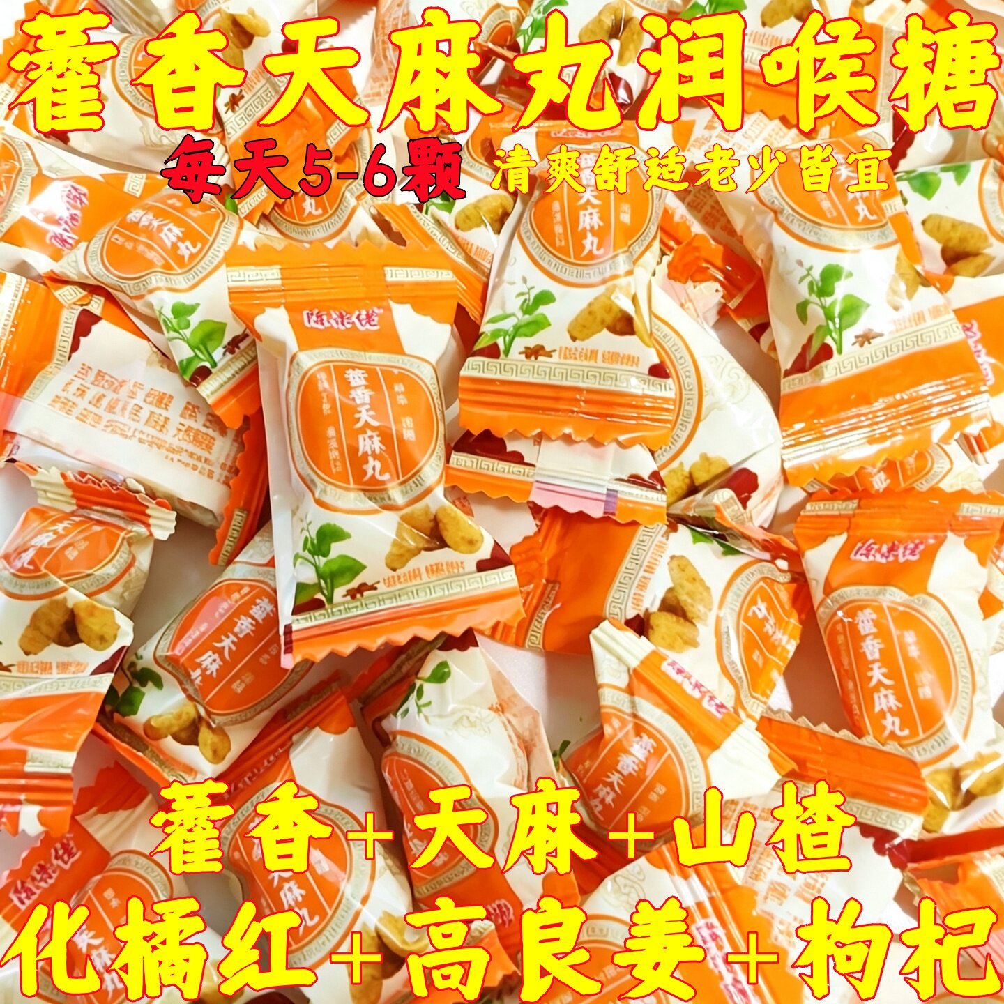 正宗清凉藿香天麻丸梨膏糖