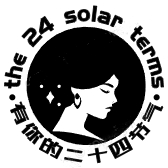 有你的二十四节气银饰的LOGO