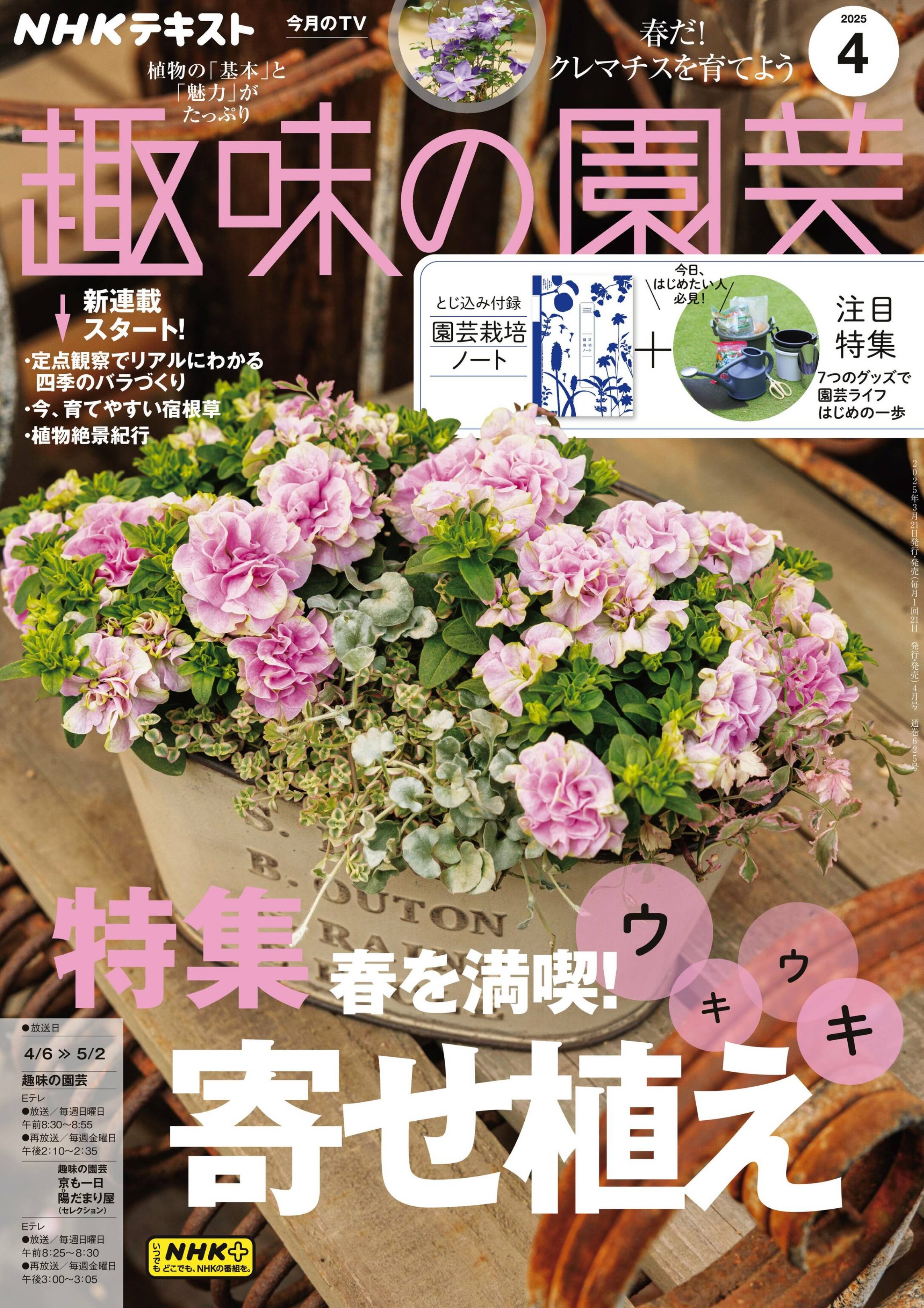 NHK 趣味の園芸 2025.04.jpg