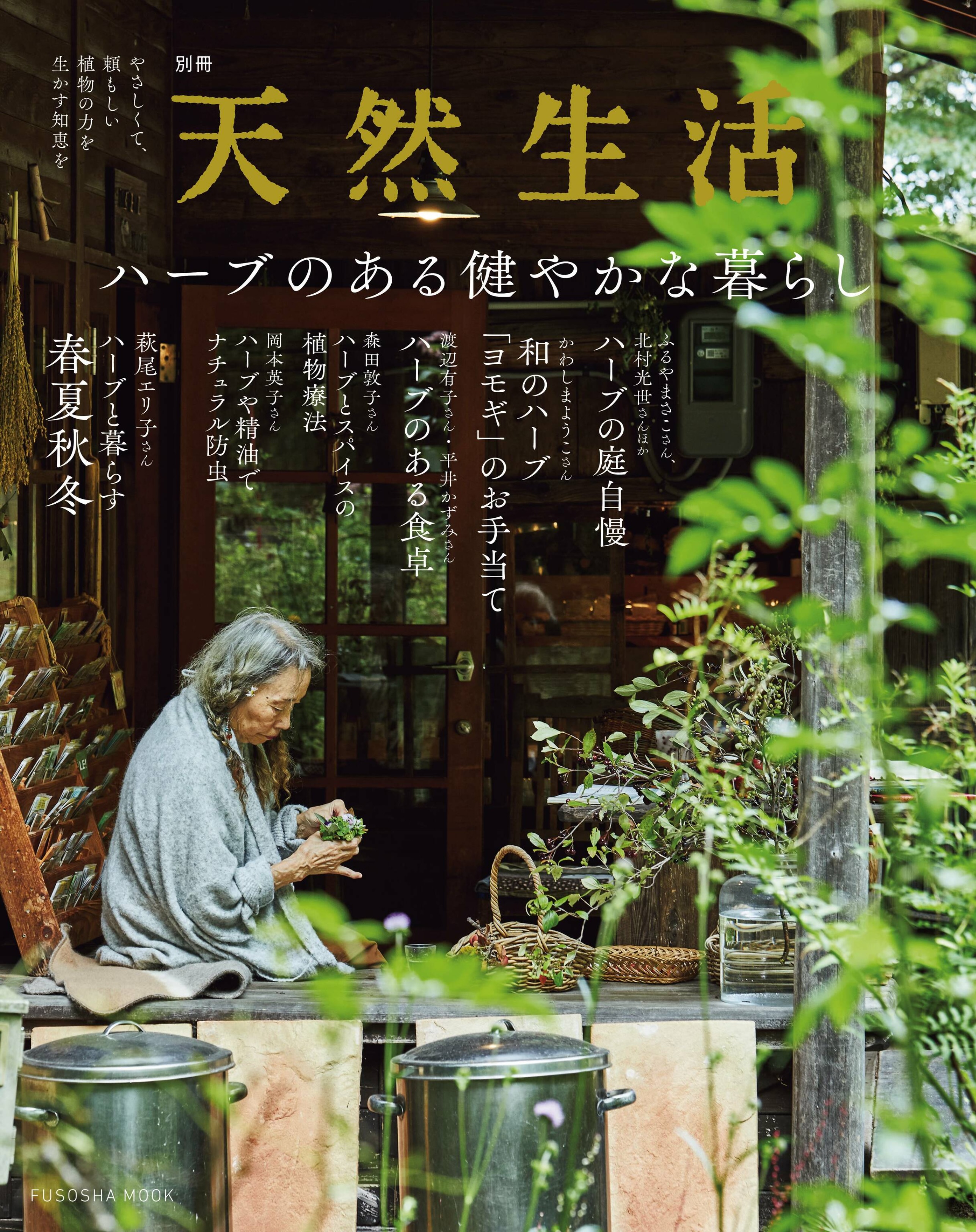 天然生活 別冊 ハーブのある健やかな暮らし.jpg