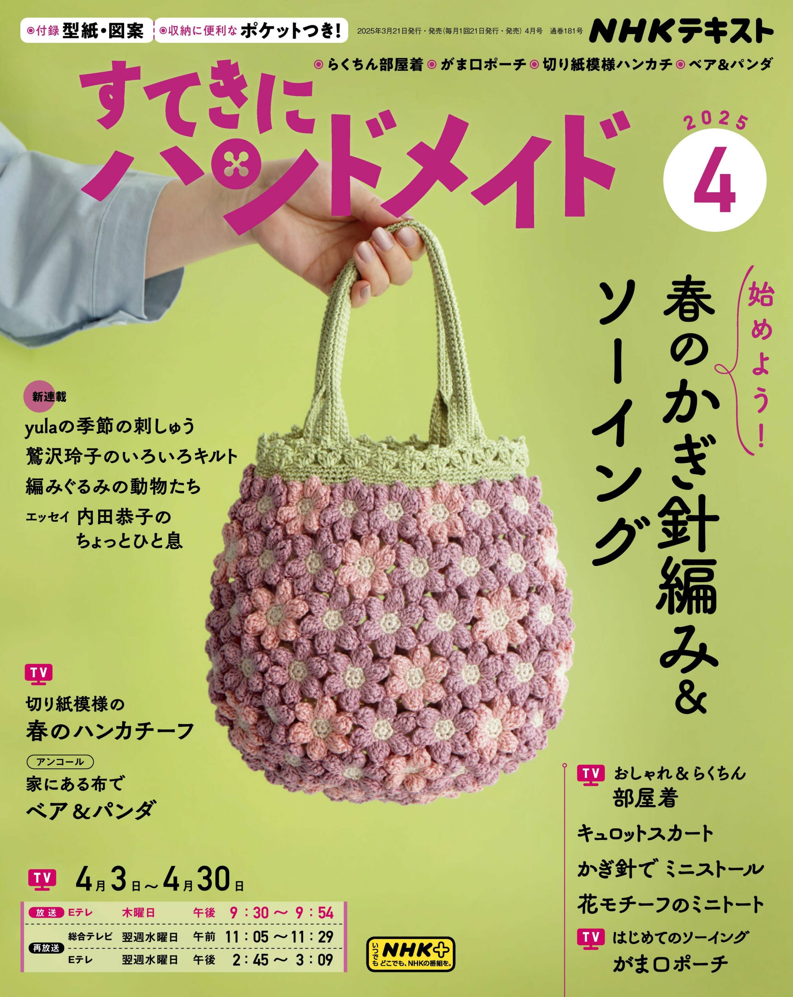ＮＨＫ すてきにハンドメイド 2025年更新中