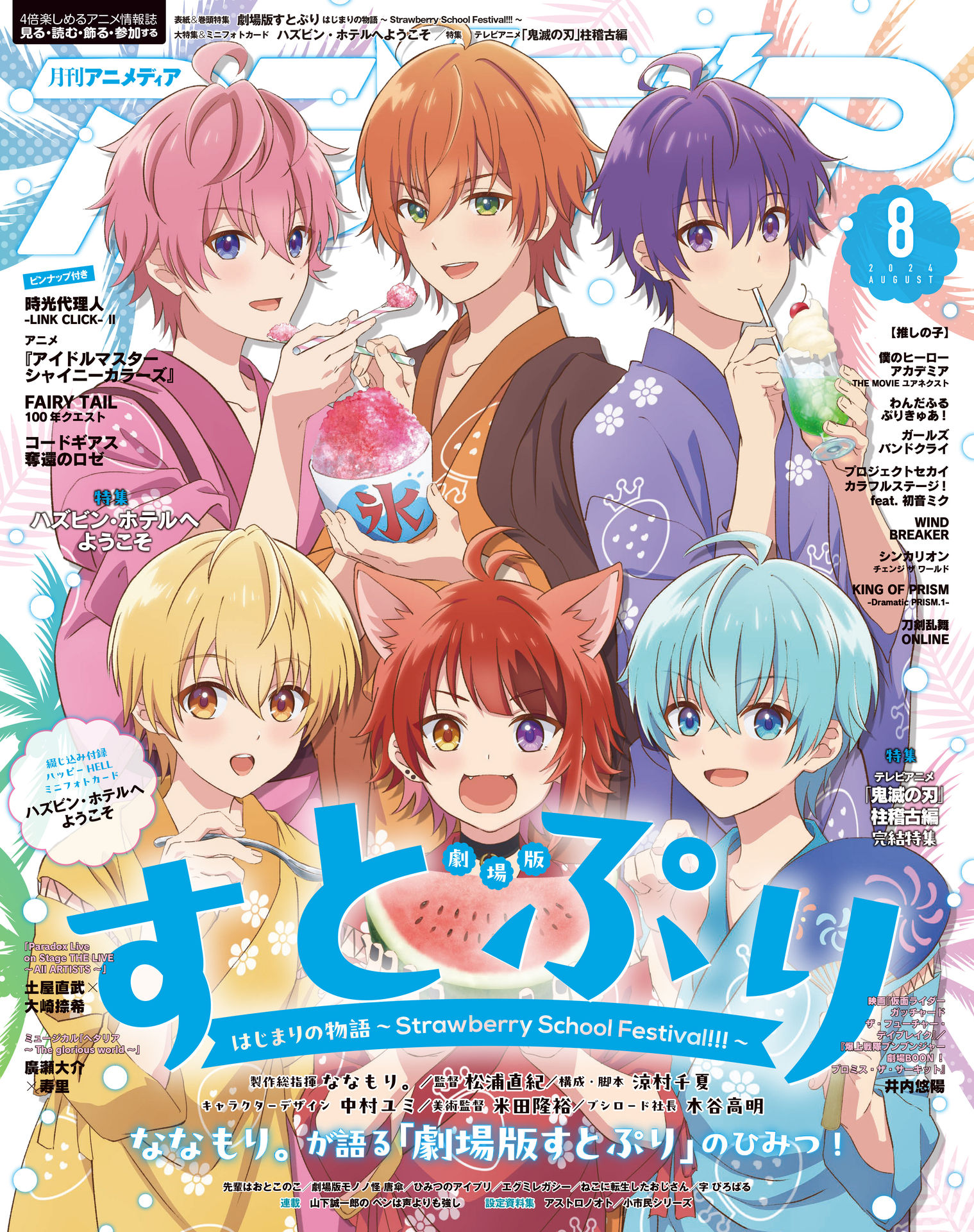 アニメディア 2024.08.jpg