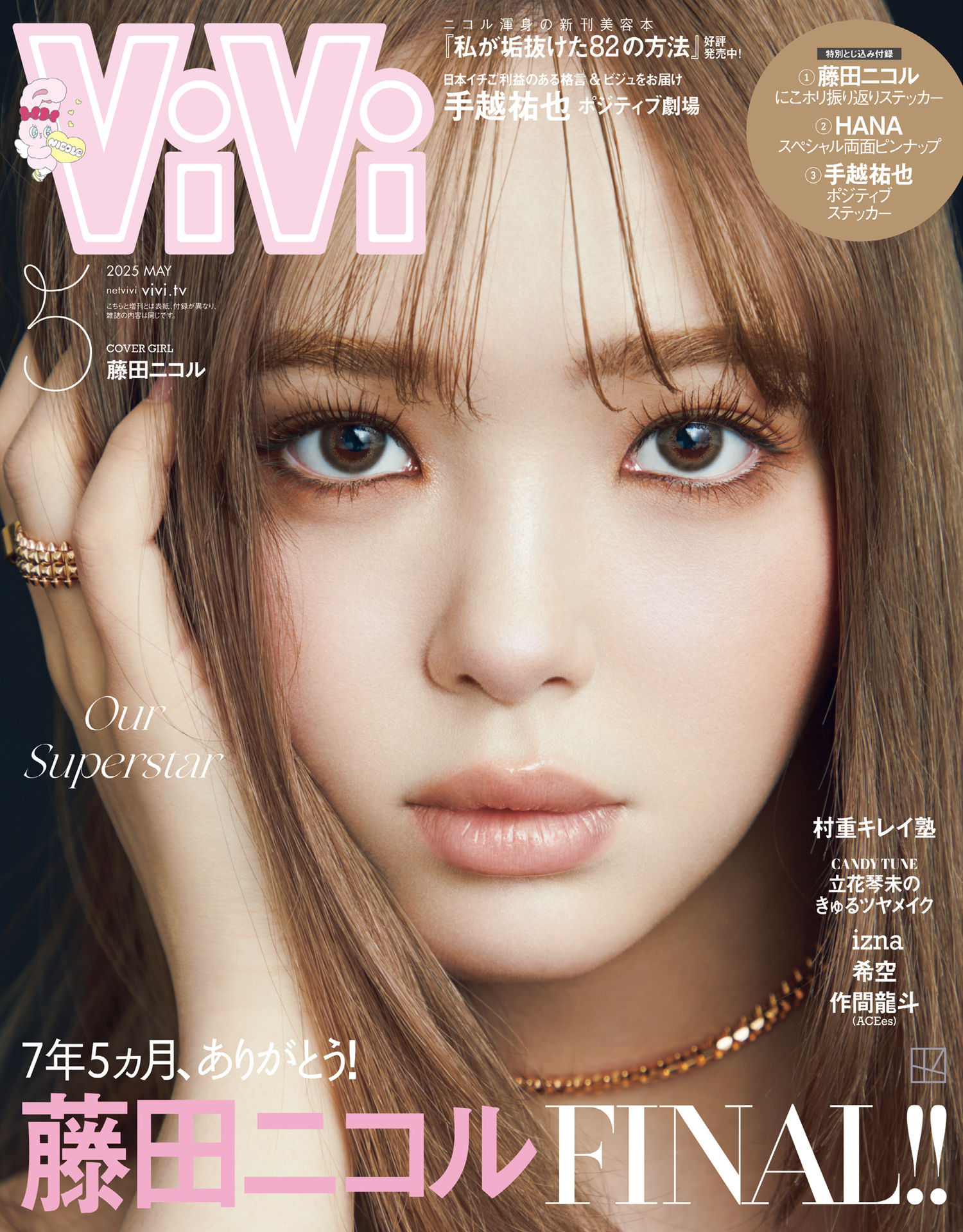 ViVi ヴィヴィ2025年更新中