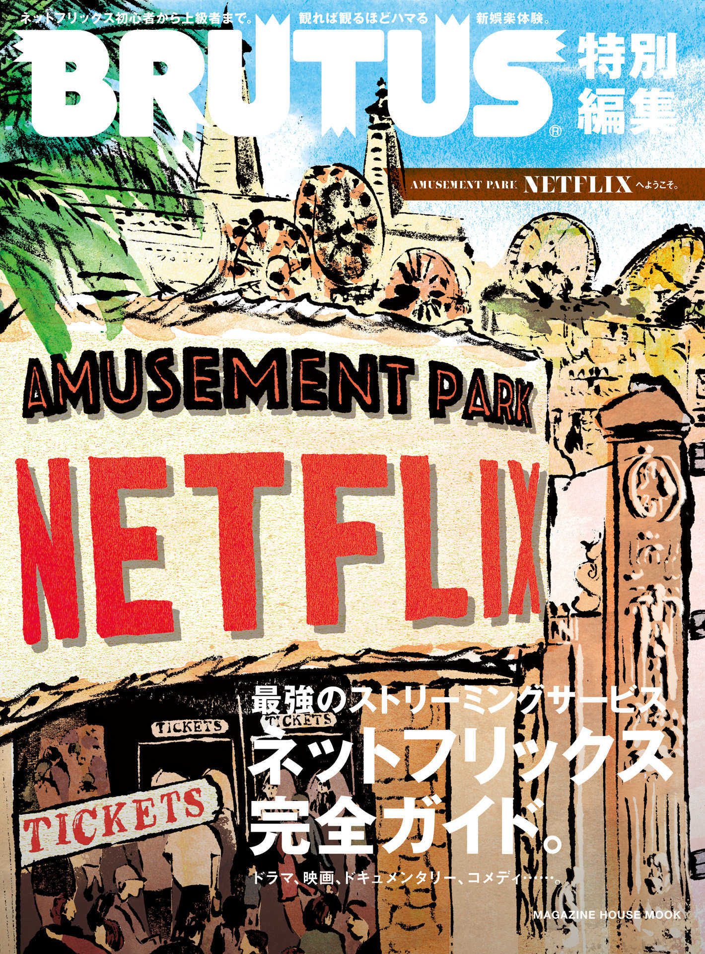 BRUTUS 特別編集　AMUSEMENT PARK　NETFLIXへようこそ。.jpg
