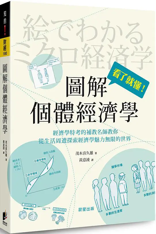 圖解個體經濟學 [日]茂木喜久雄.webp