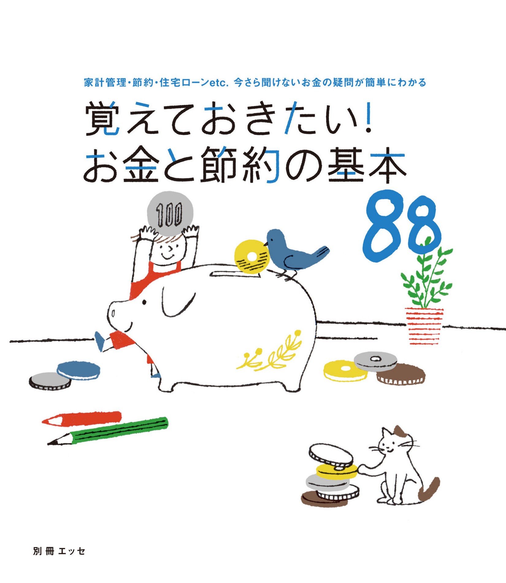 覚えておきたい！お金と節約の基本88[ムック] 覚えておきたいシリーズ (別冊ＥＳＳＥ).jpg