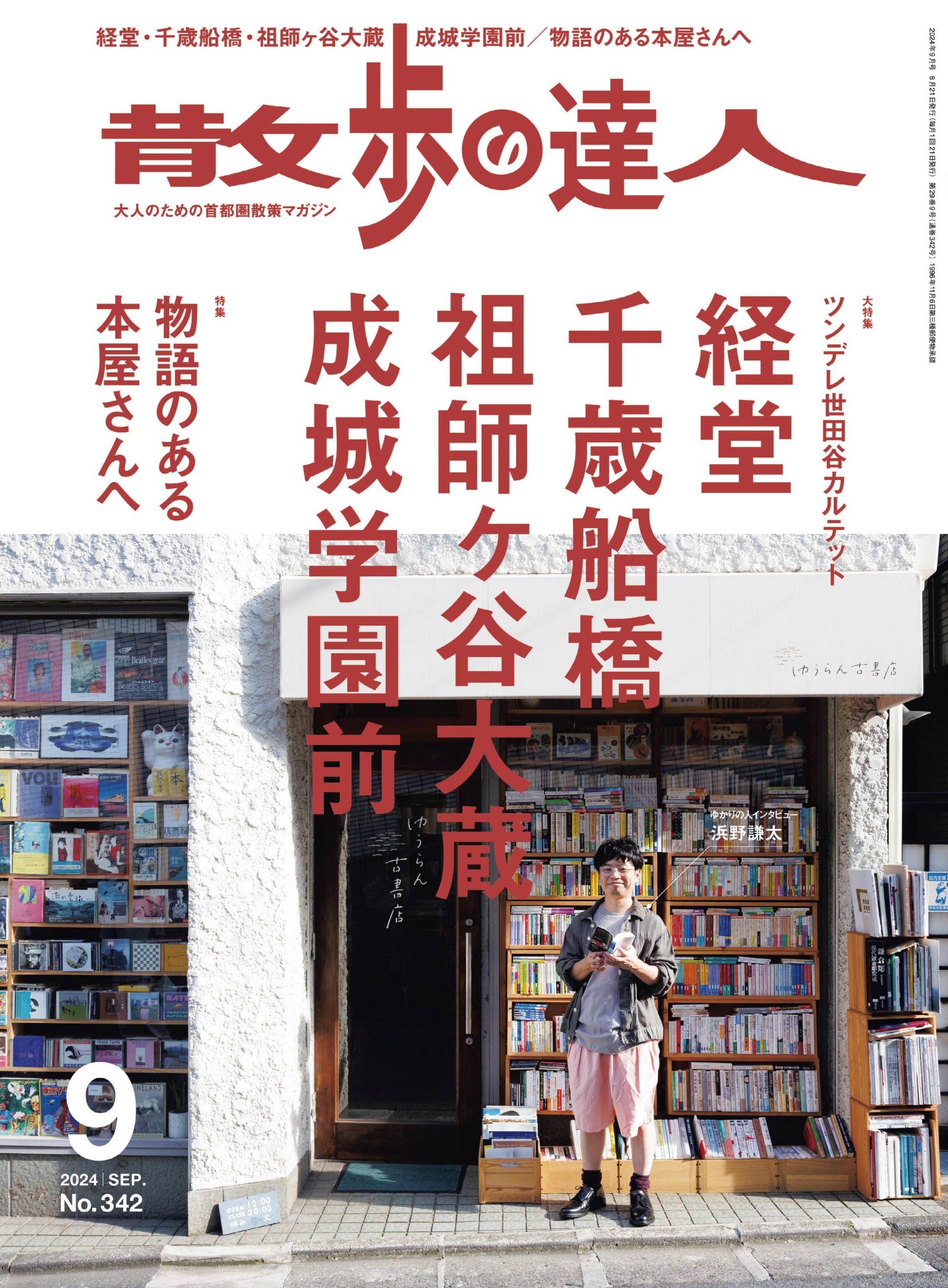 散歩の達人 2024.09.jpg