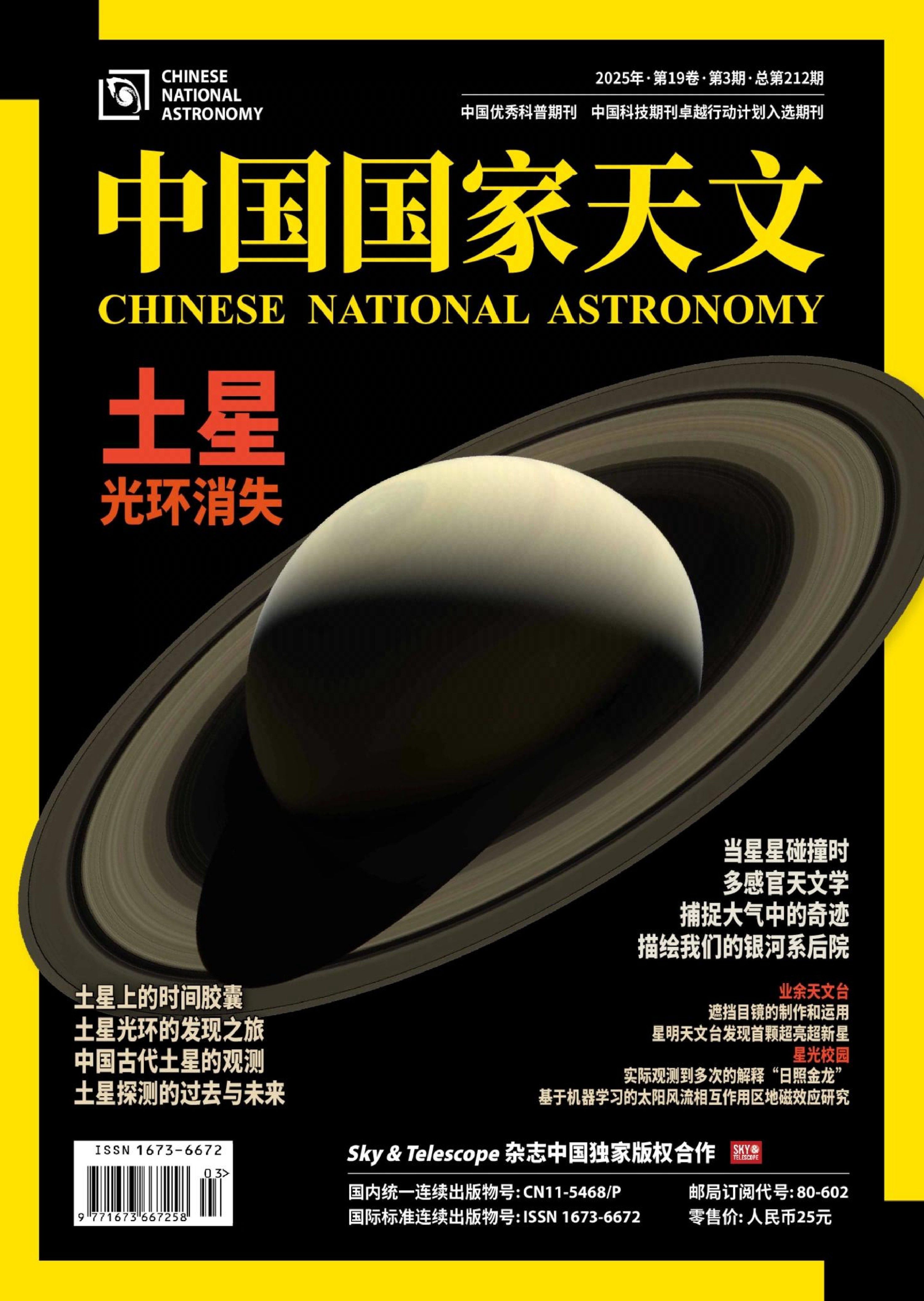 中国国家天文 2025年03期.jpg