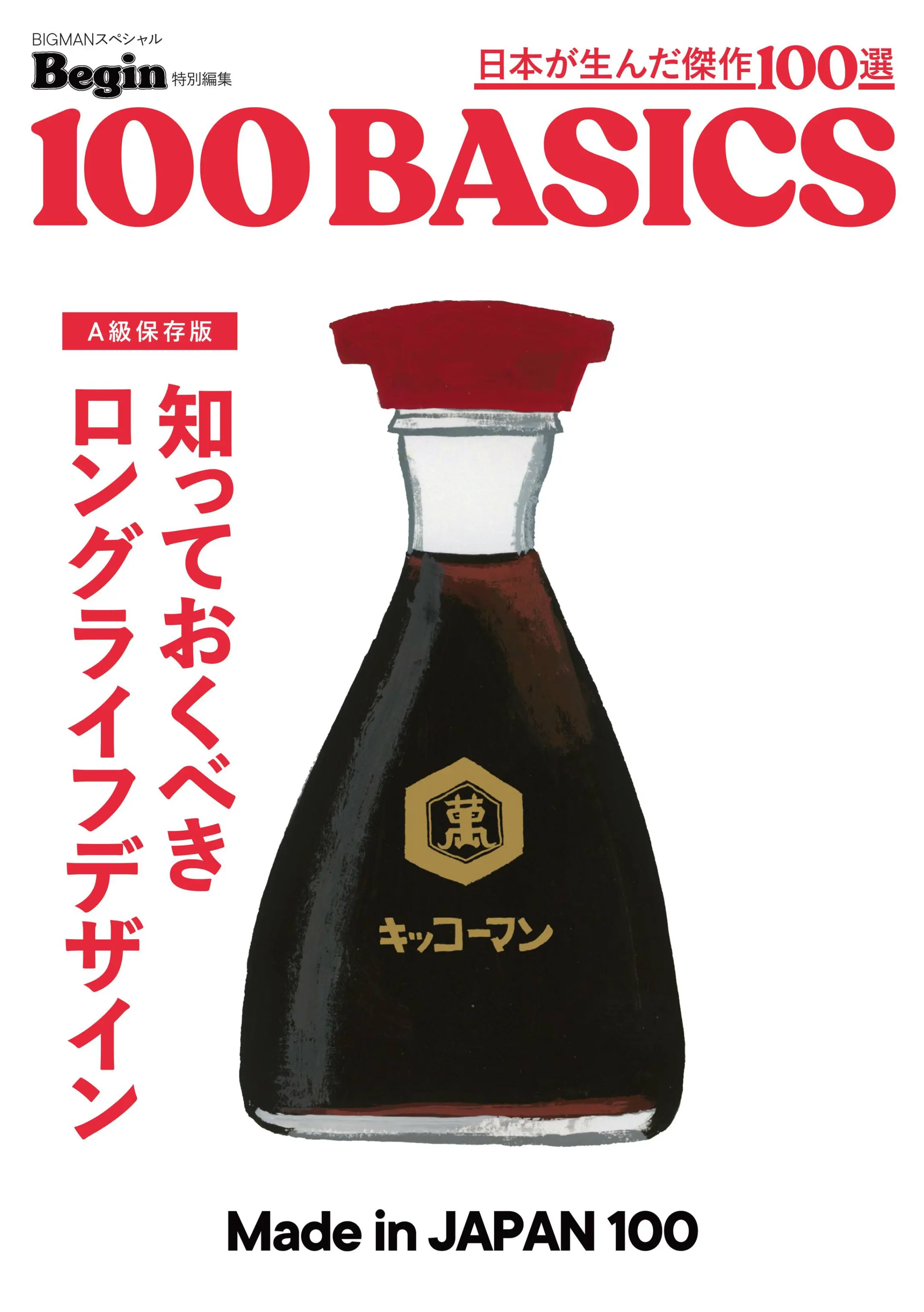 Begin特別編集 知っておくべき ロングライフデザイン made in japan 100.webp