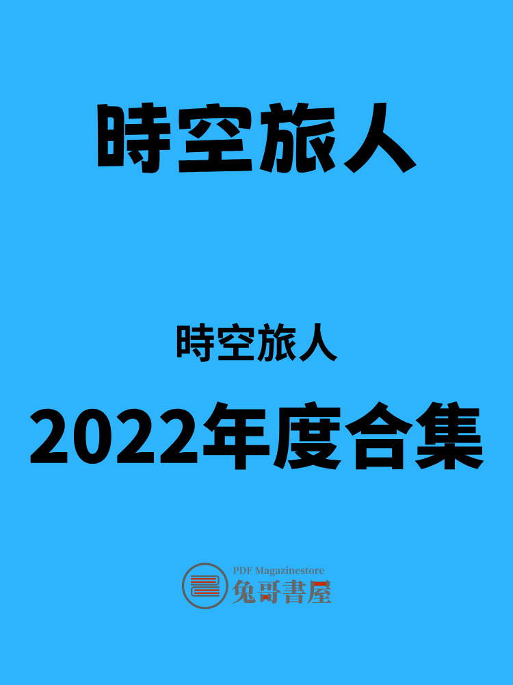 時空旅人 2022.jpg