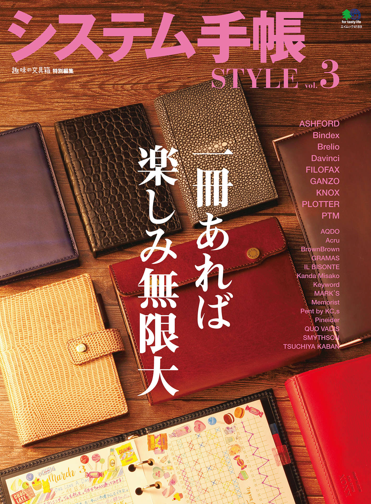 趣味の文具箱 特別編集 システム手帳STYLE vol.3.jpg