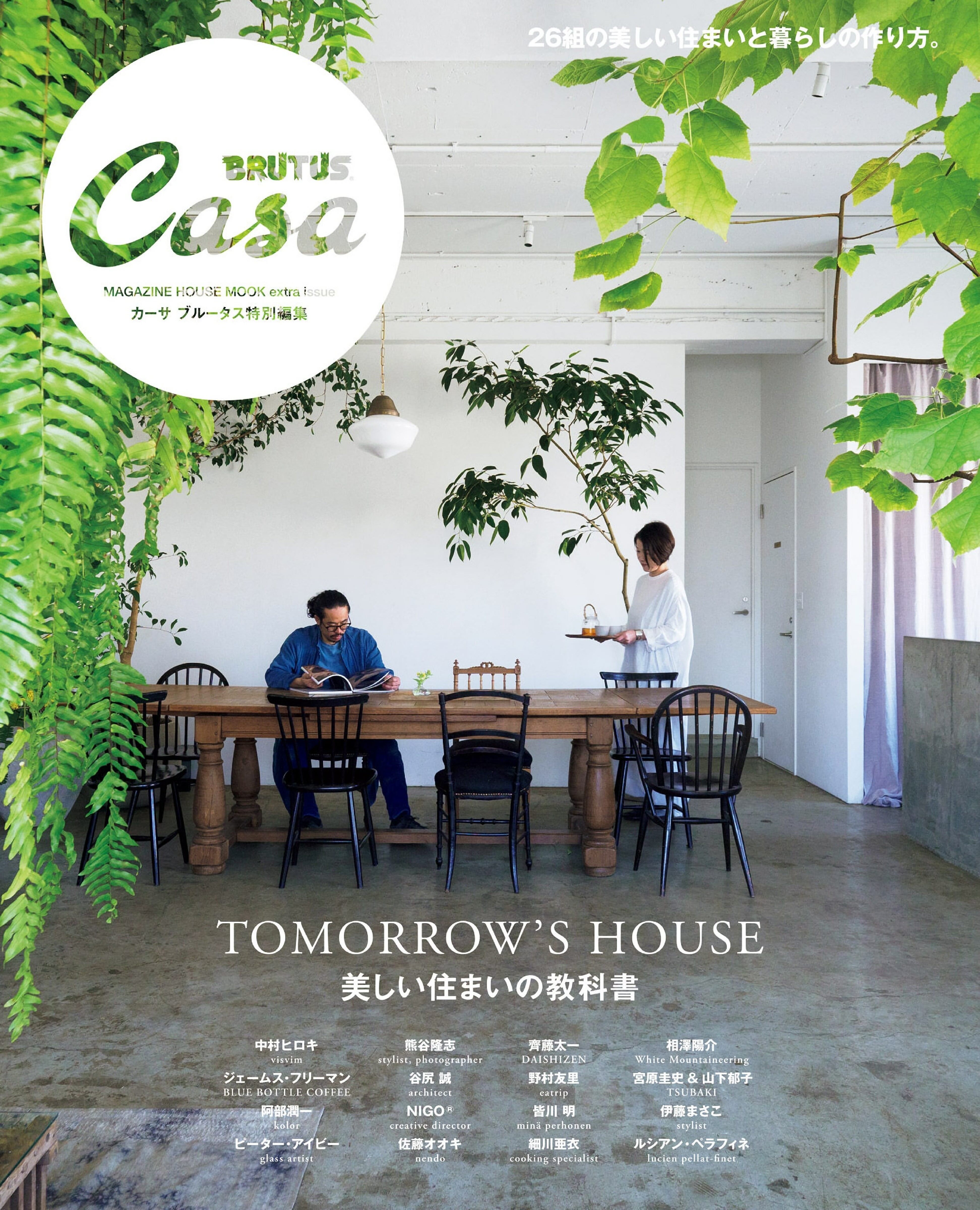 Casa BRUTUS 特別編集 美しい住まいの教科書.jpg