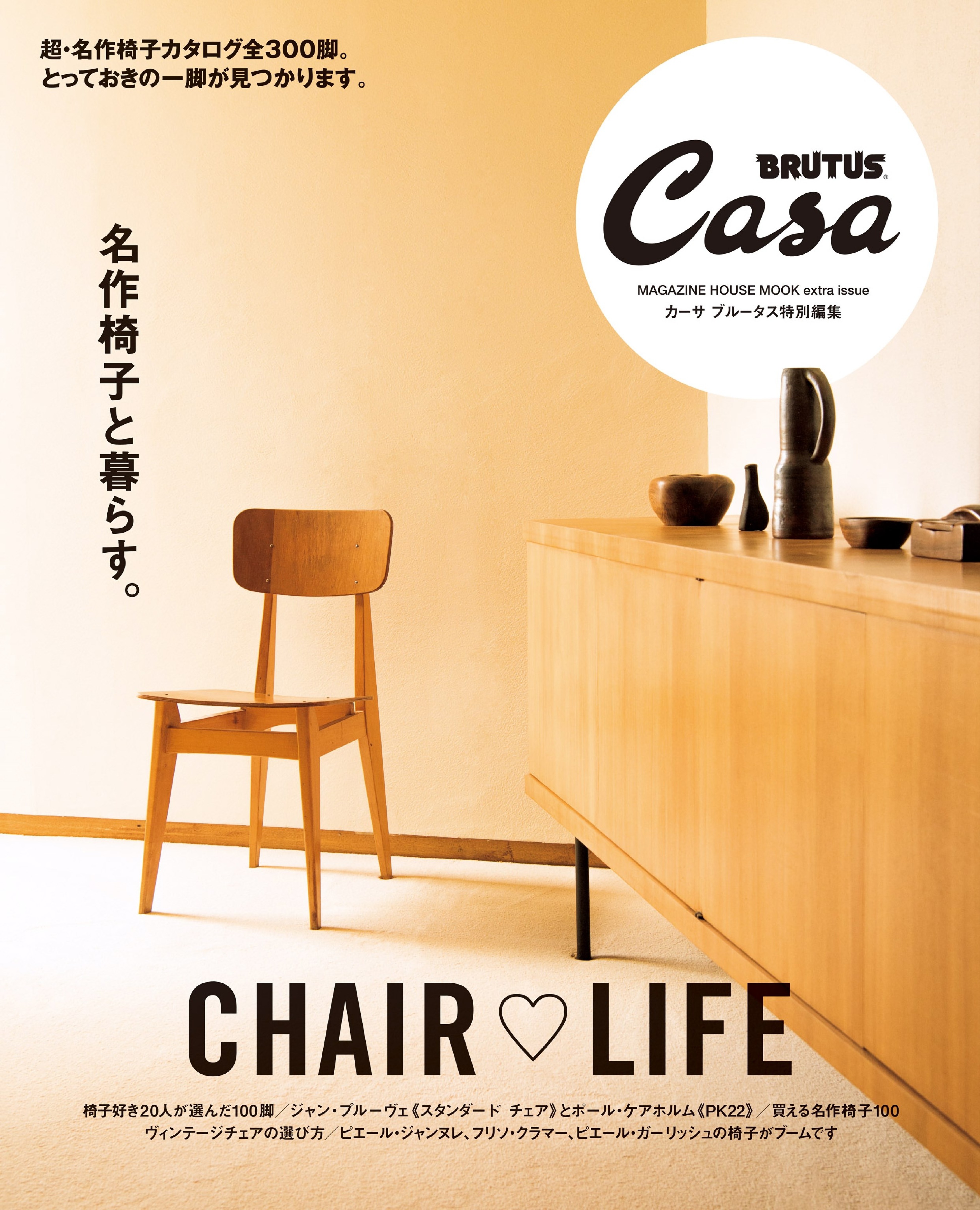 Casa BRUTUS 特別編集 名作椅子と暮らす.jpg