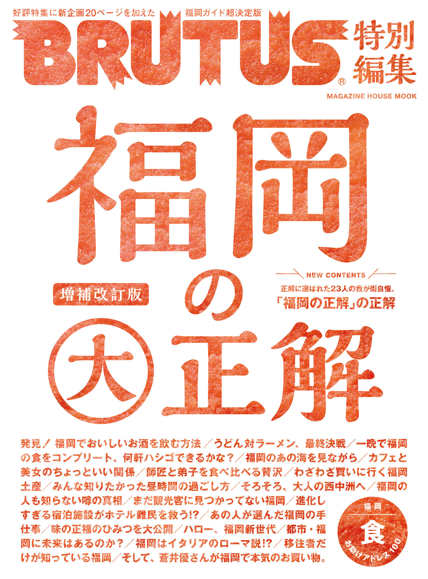 BRUTUS 特別編集　福岡の大正解.jpg