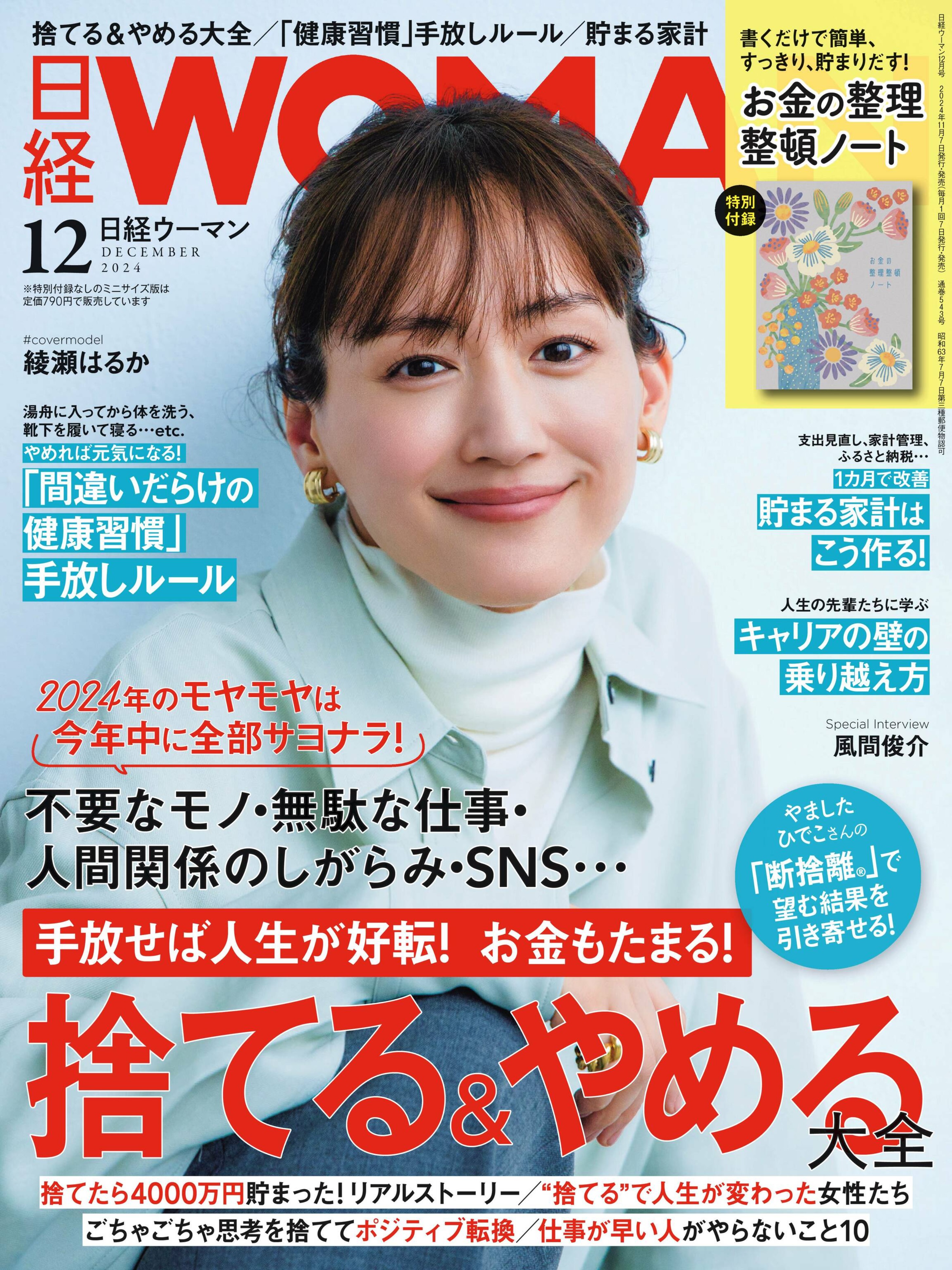 日経ウーマン 2024.12.jpg