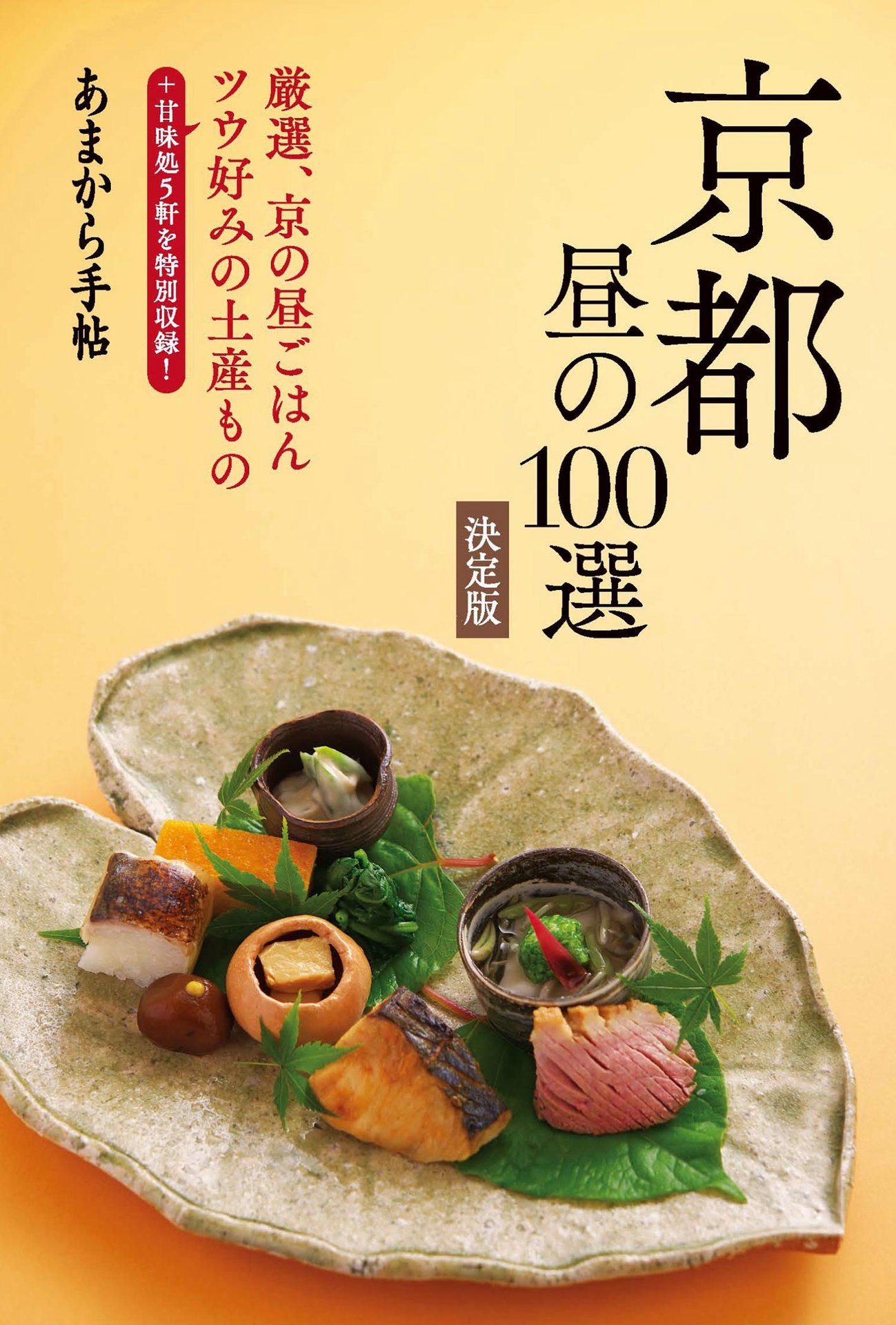 あまから手帖 京都昼の100選 決定版 [あまから手帖MOOK].jpg