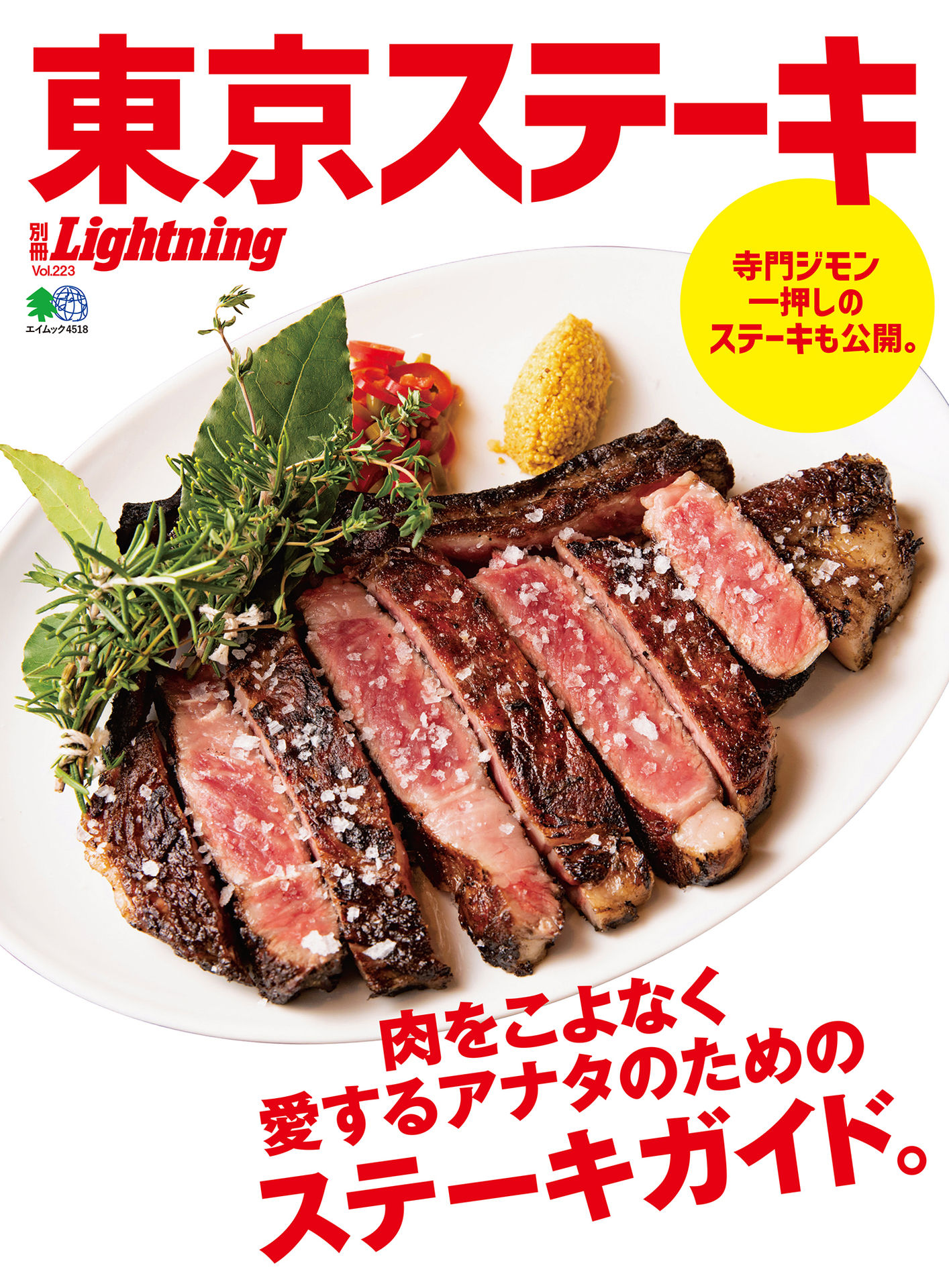 別冊Lightning Vol.223 東京ステーキ.jpg