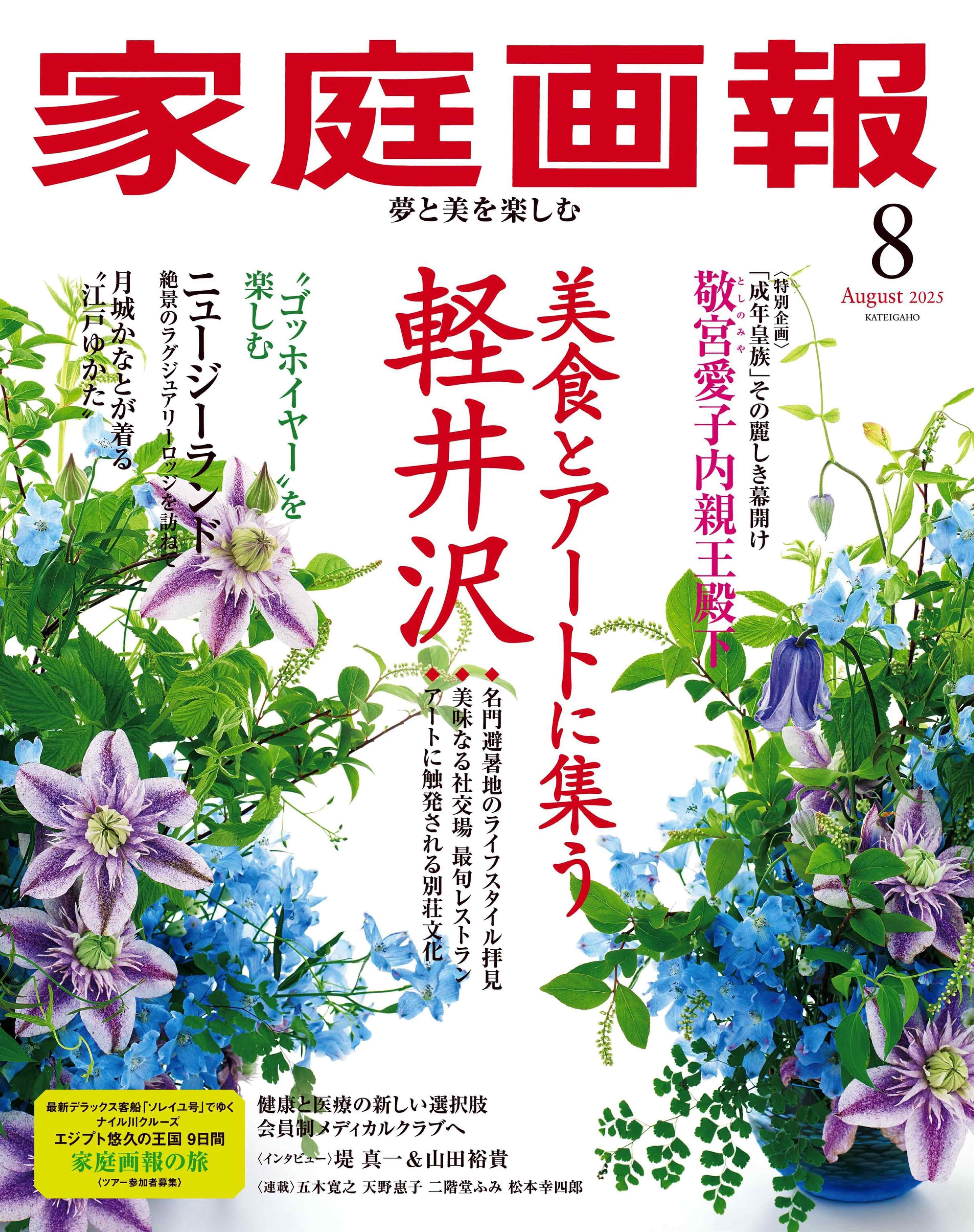 家庭画報 2025.08_1.jpg