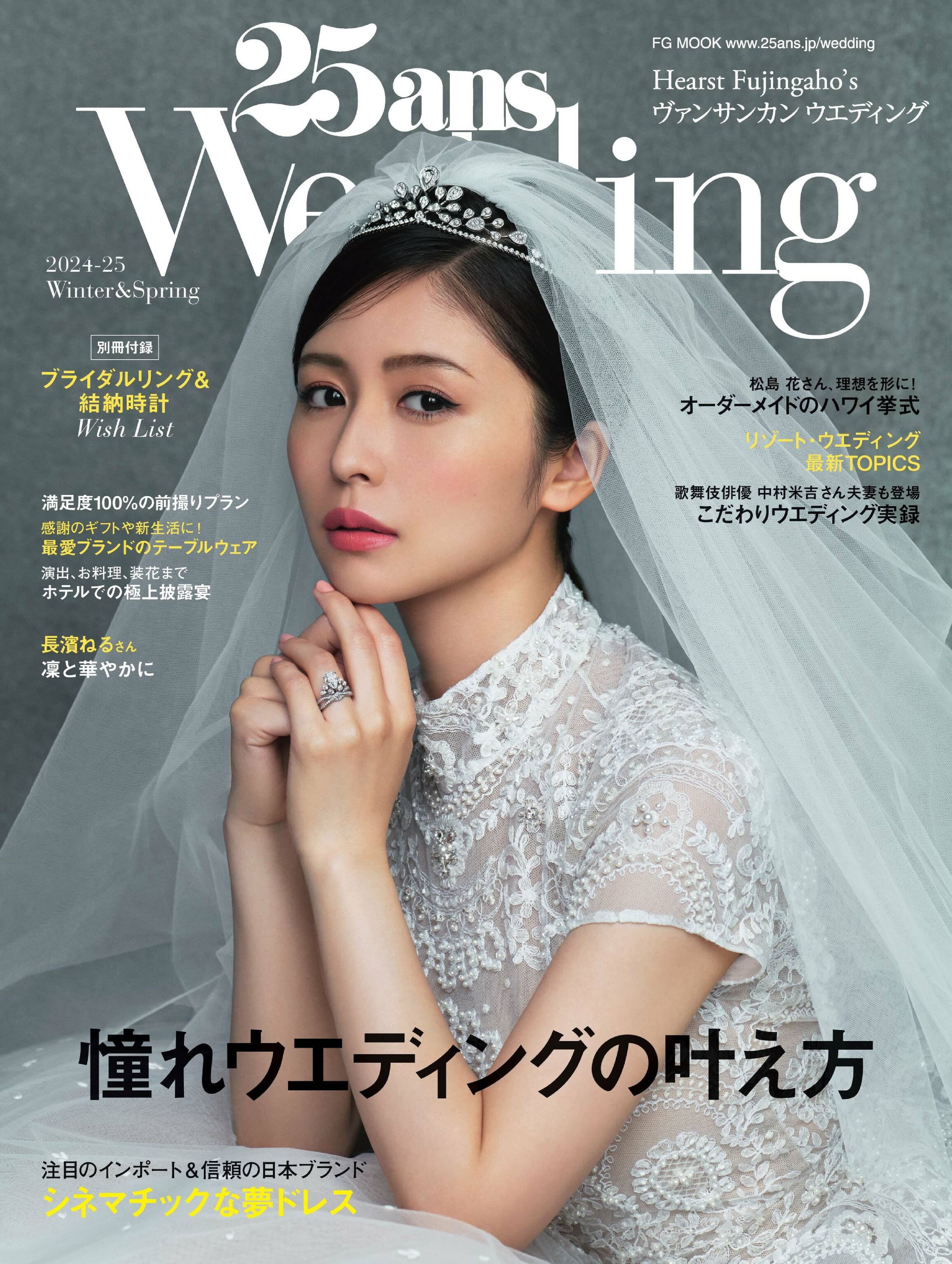 25ans ウエディング 2024-2025 Winter&Spring.jpg